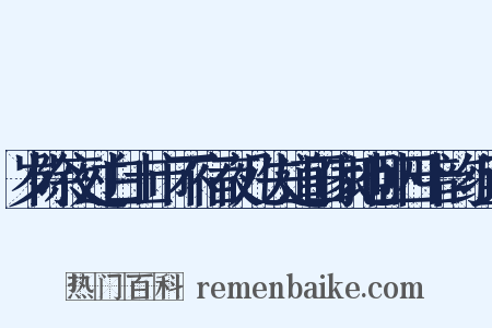 岁除夜过白土市不宿夜几失道田家地卧四十韵组词是什么意思的图片
